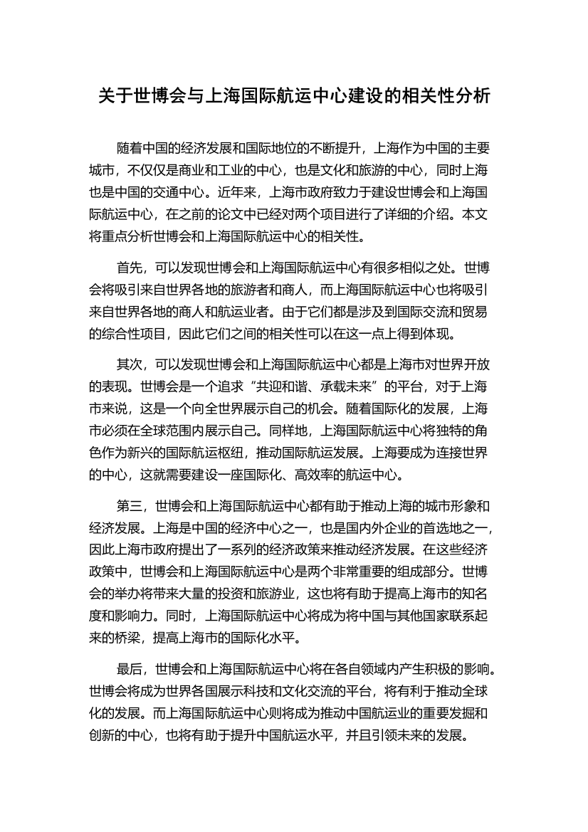 关于世博会与上海国际航运中心建设的相关性分析