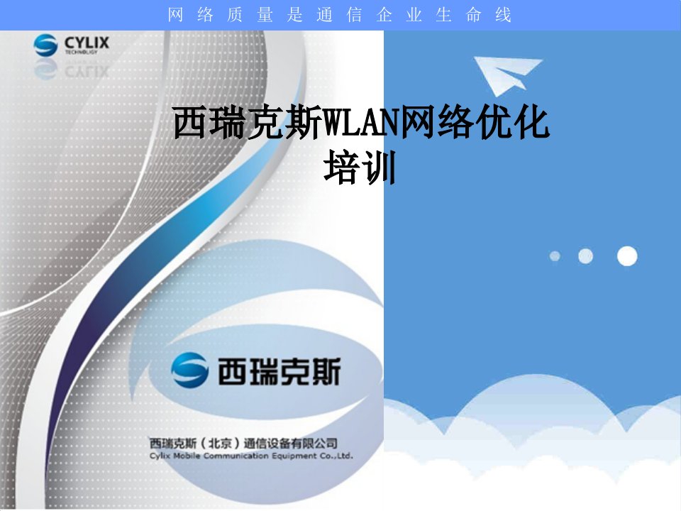 企业培训-西瑞克斯WLAN网络优化培训