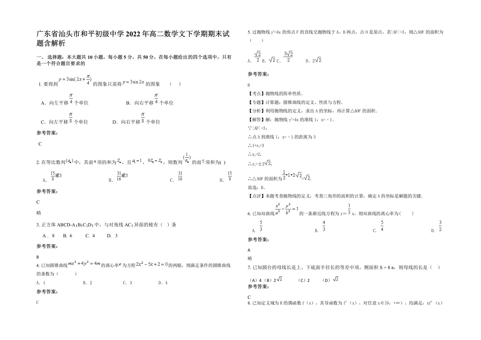 广东省汕头市和平初级中学2022年高二数学文下学期期末试题含解析