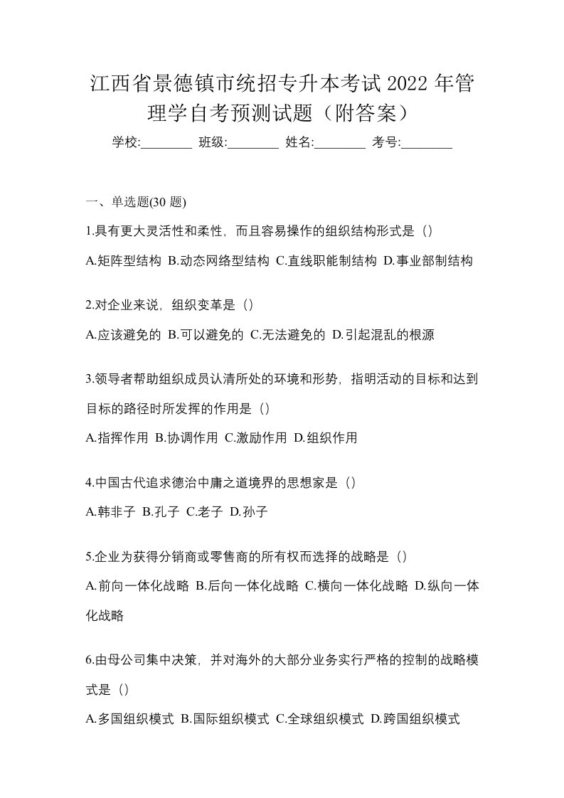 江西省景德镇市统招专升本考试2022年管理学自考预测试题附答案