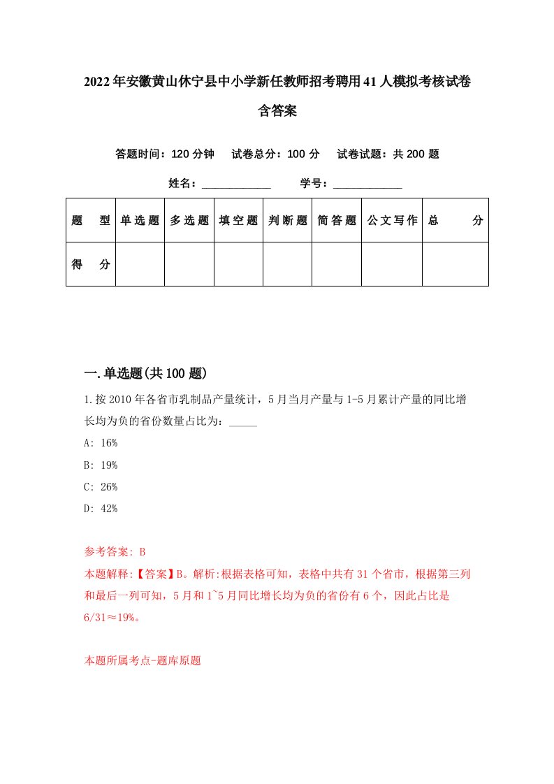 2022年安徽黄山休宁县中小学新任教师招考聘用41人模拟考核试卷含答案8