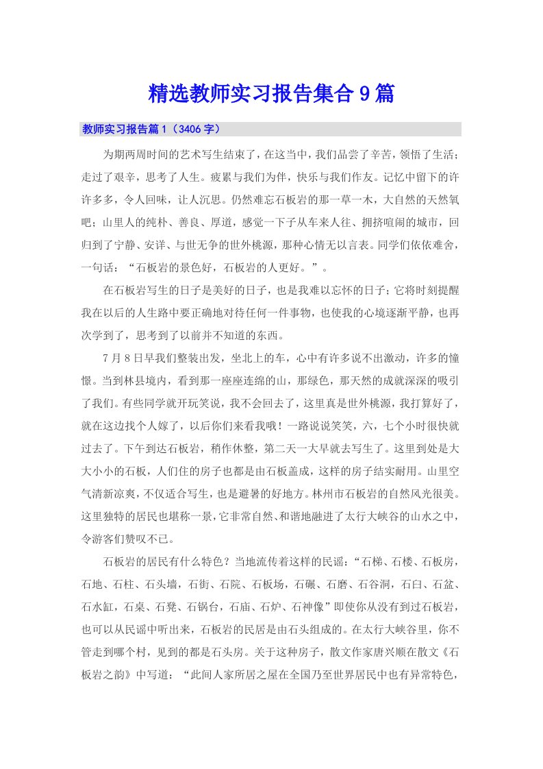 精选教师实习报告集合9篇