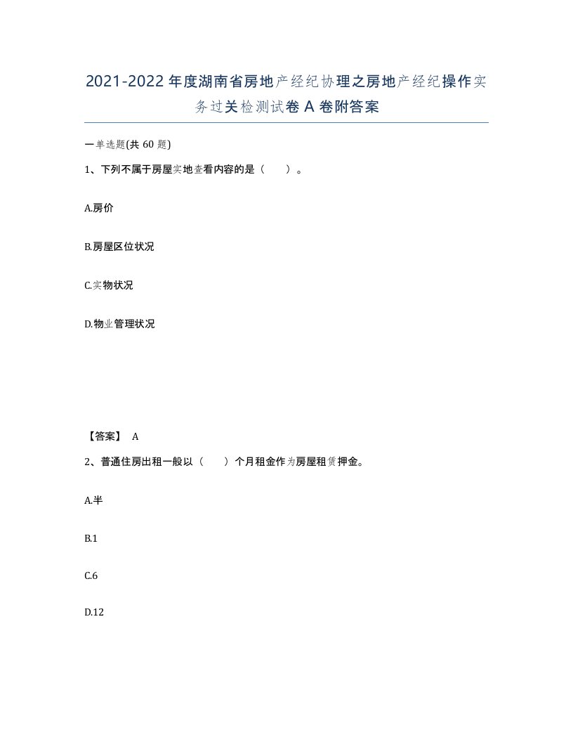 2021-2022年度湖南省房地产经纪协理之房地产经纪操作实务过关检测试卷A卷附答案