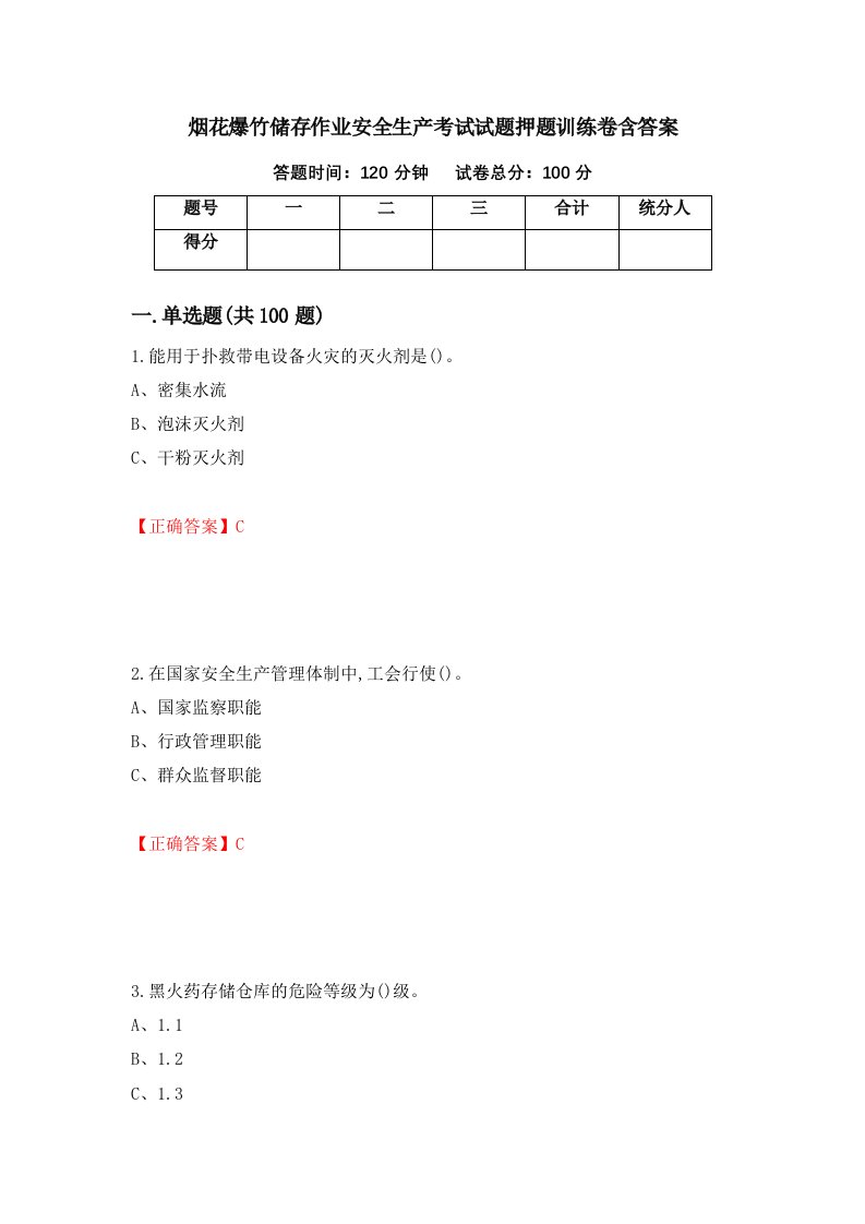 烟花爆竹储存作业安全生产考试试题押题训练卷含答案2