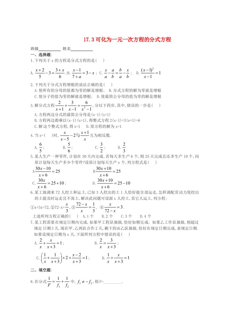 吉林省长春市第一零四中学八年级数学下册《可化为一元一次方程的分式方程》练习题（无答案）