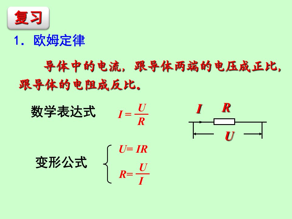 欧姆定律在串并联电路中的应用欧姆定律PPT课件1