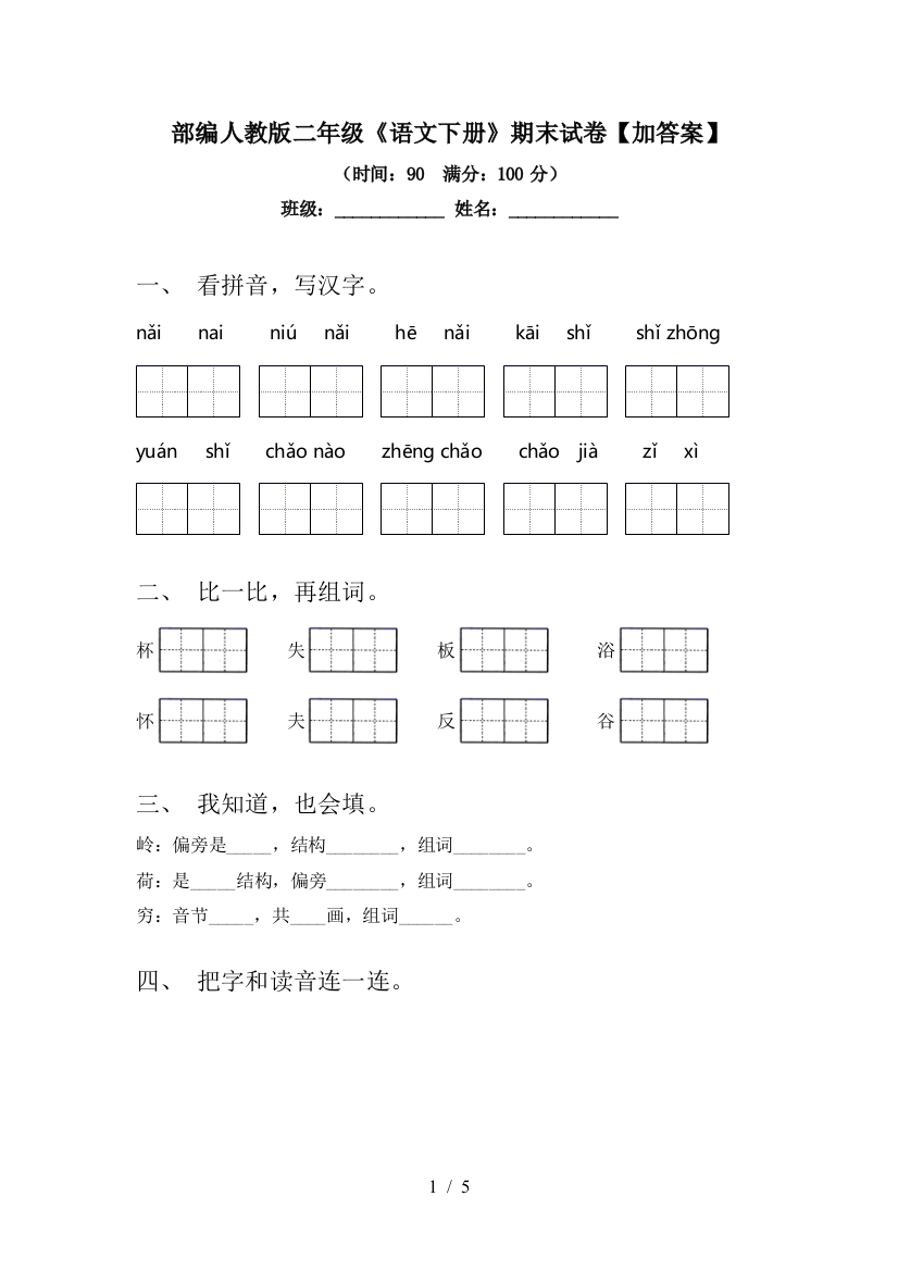 部编人教版二年级《语文下册》期末试卷【加答案】