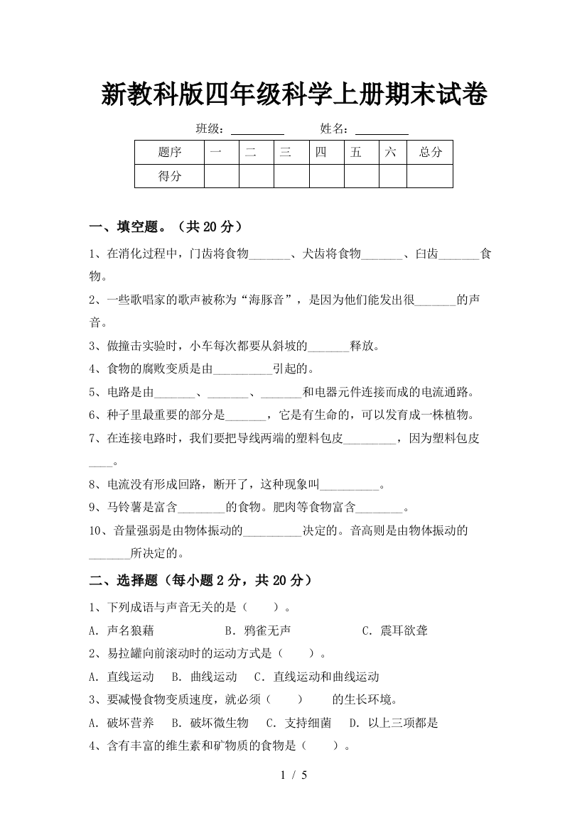 新教科版四年级科学上册期末试卷