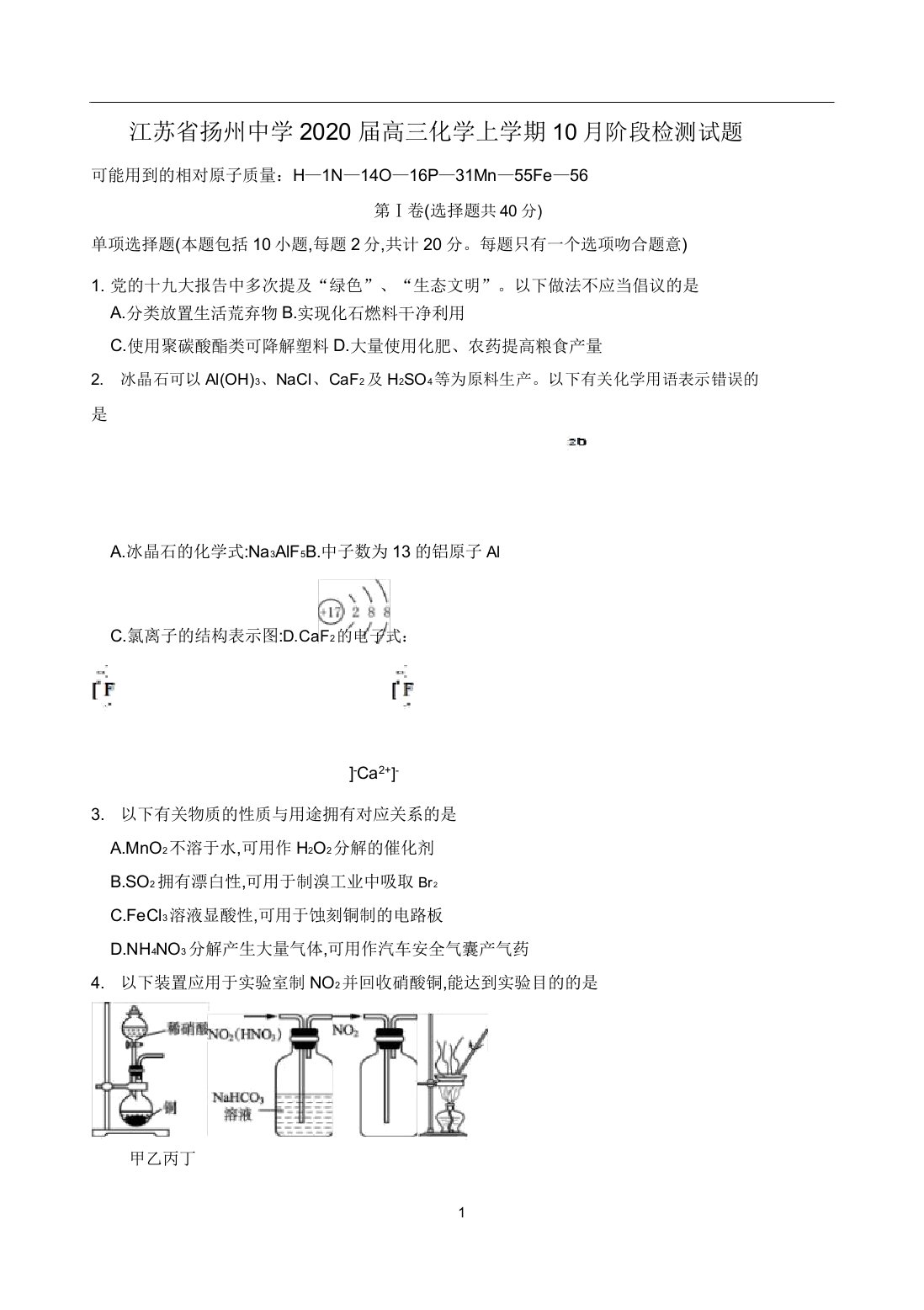 江苏省扬州中学2020届高三化学上学期10月阶段检测试题