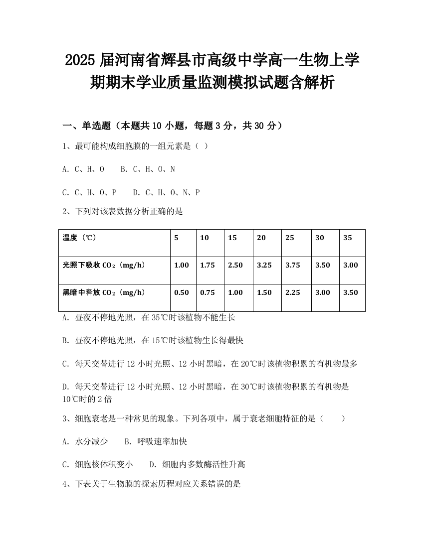 2025届河南省辉县市高级中学高一生物上学期期末学业质量监测模拟试题含解析