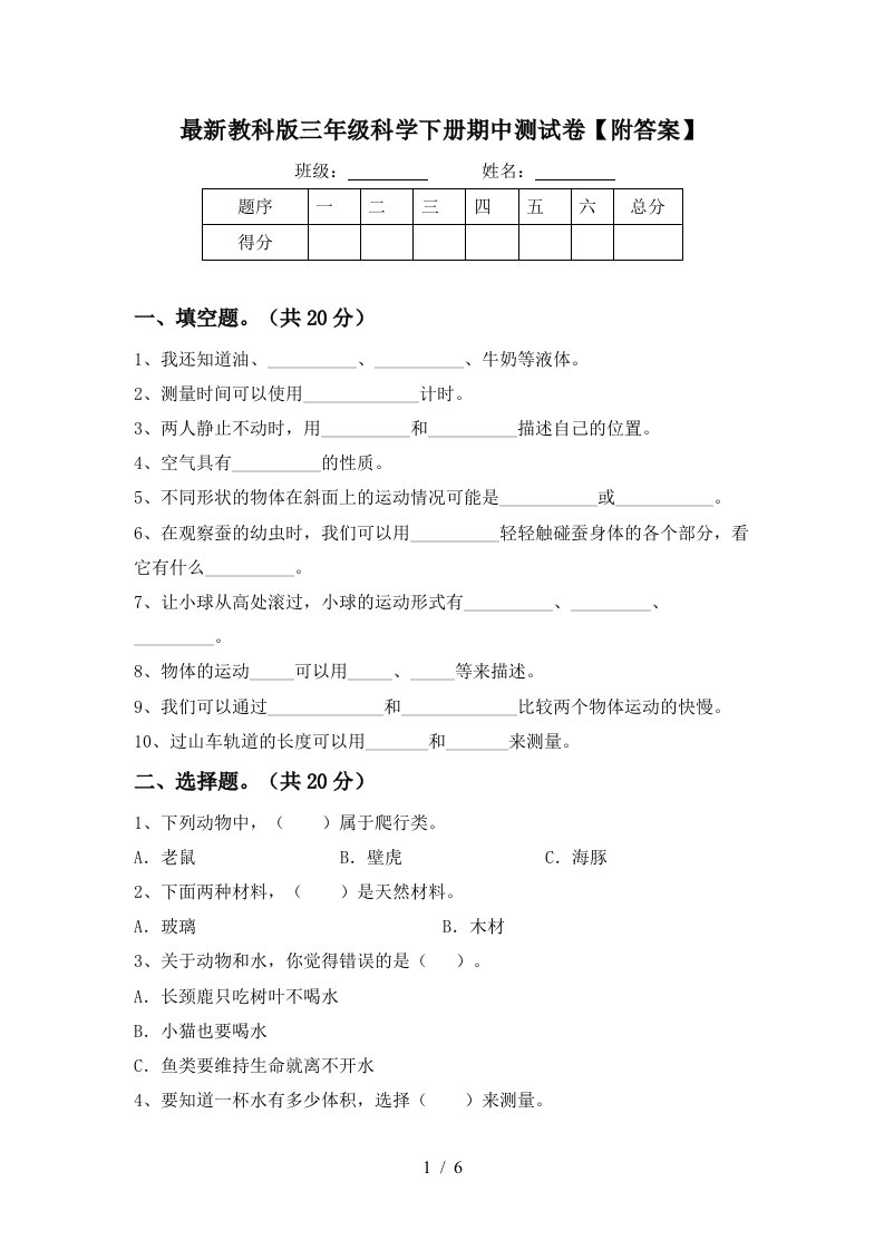 最新教科版三年级科学下册期中测试卷附答案