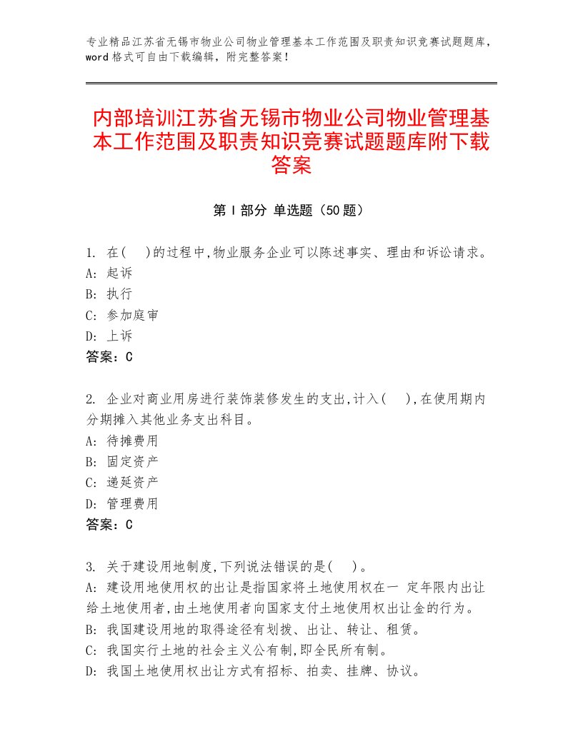 内部培训江苏省无锡市物业公司物业管理基本工作范围及职责知识竞赛试题题库附下载答案