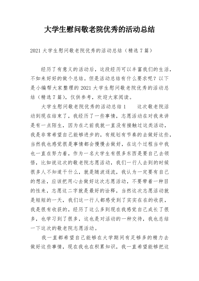 大学生慰问敬老院优秀的活动总结