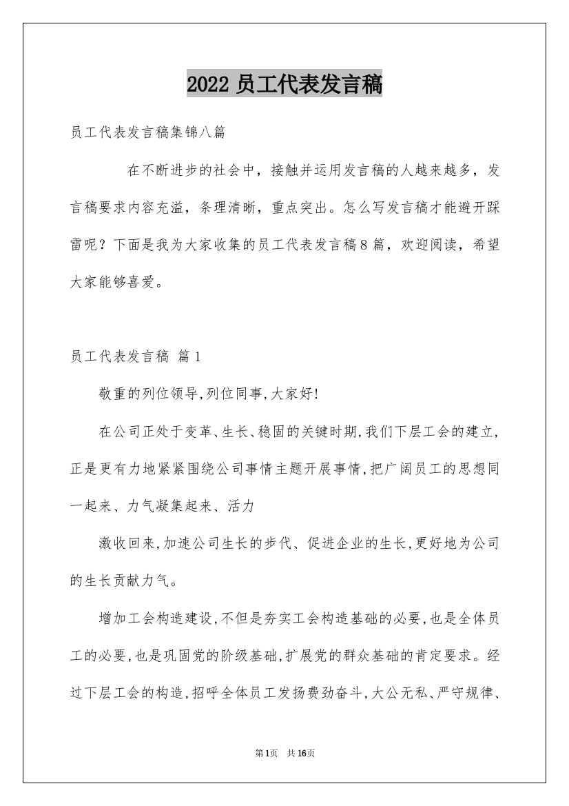 2022员工代表发言稿_152