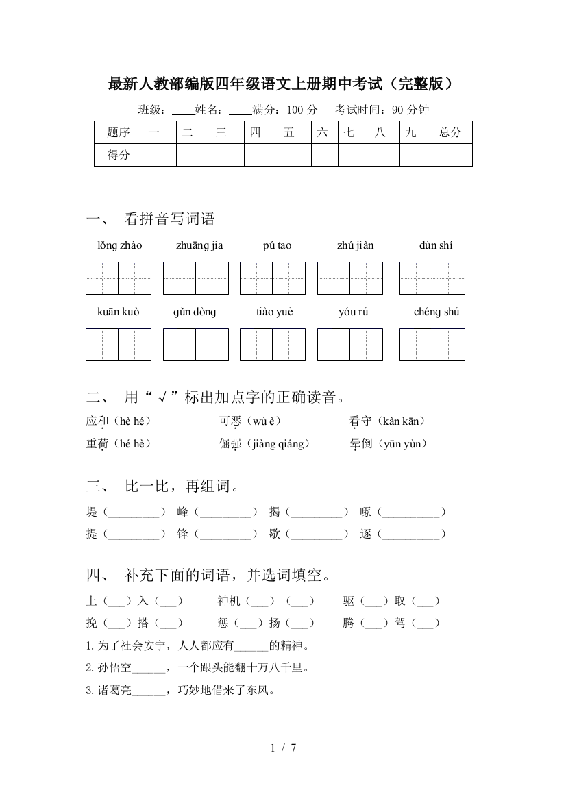 最新人教部编版四年级语文上册期中考试(完整版)