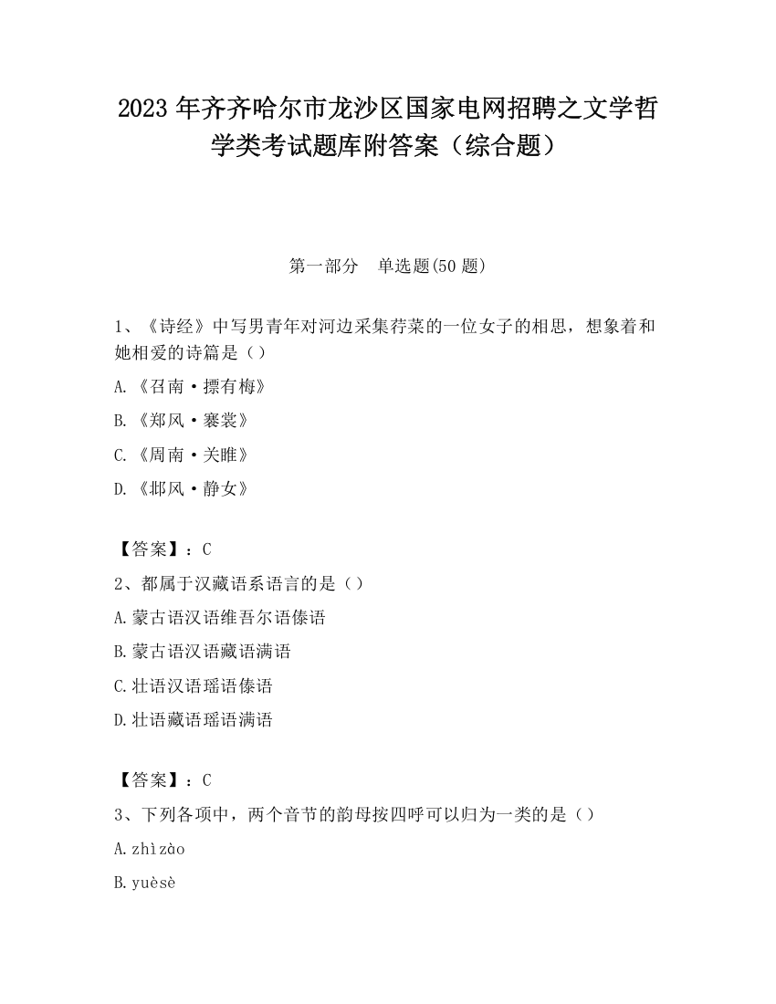 2023年齐齐哈尔市龙沙区国家电网招聘之文学哲学类考试题库附答案（综合题）