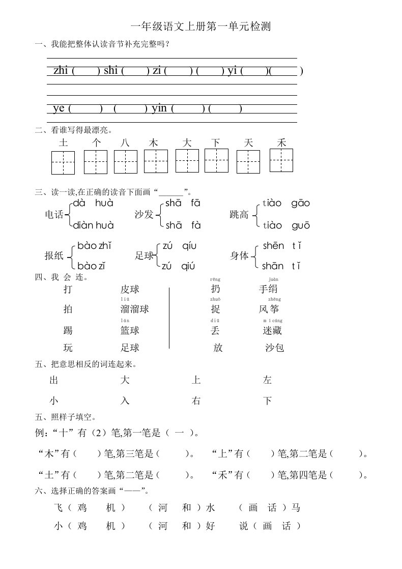 一年级语文上册单元测试试卷直接打印精编