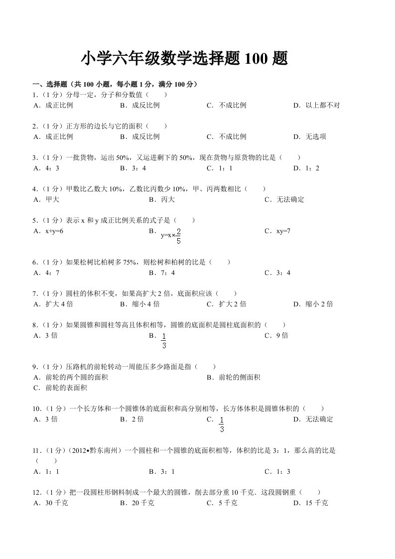 小学六年级数学选择题100题