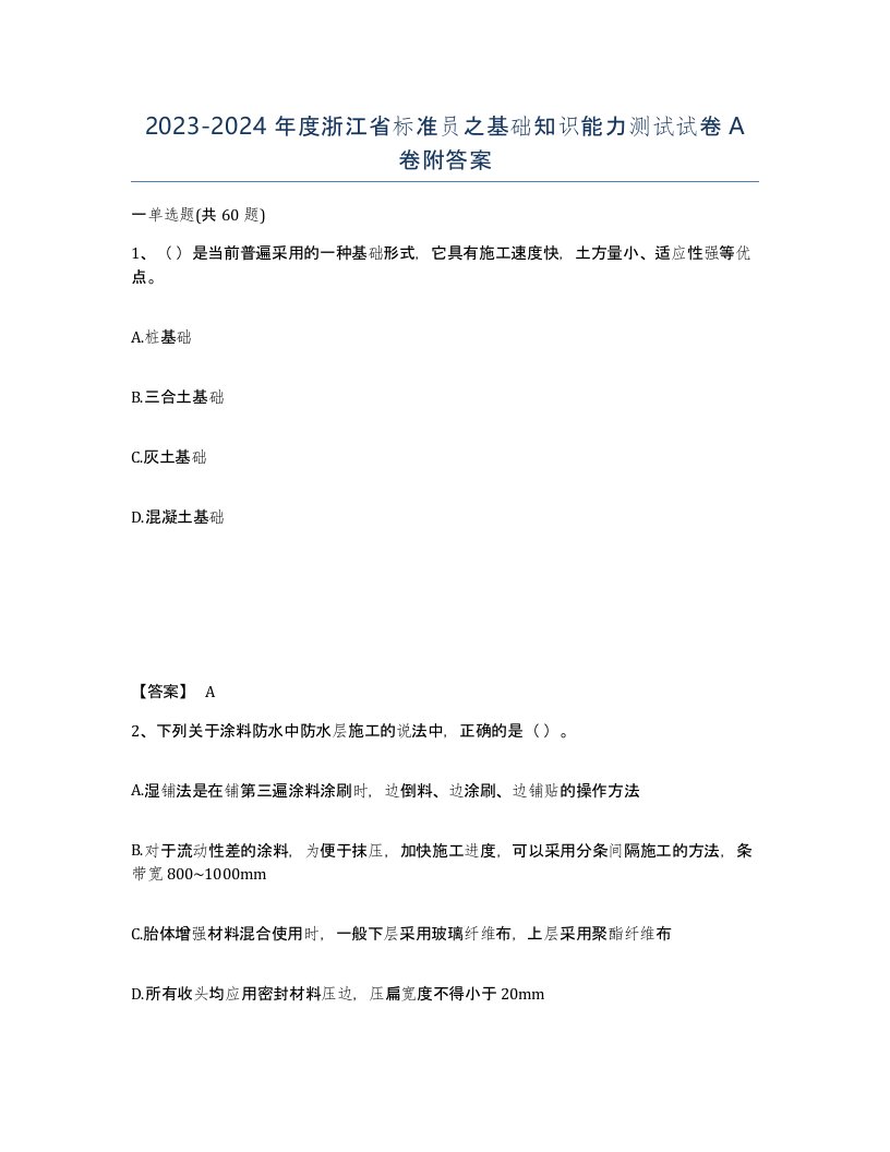 2023-2024年度浙江省标准员之基础知识能力测试试卷A卷附答案