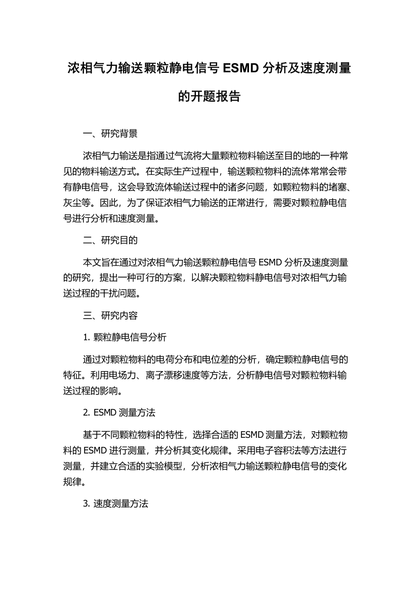 浓相气力输送颗粒静电信号ESMD分析及速度测量的开题报告