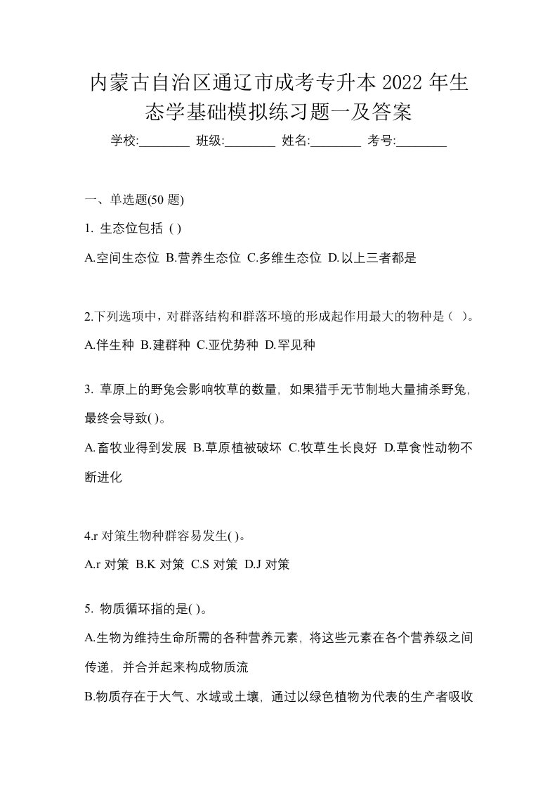 内蒙古自治区通辽市成考专升本2022年生态学基础模拟练习题一及答案