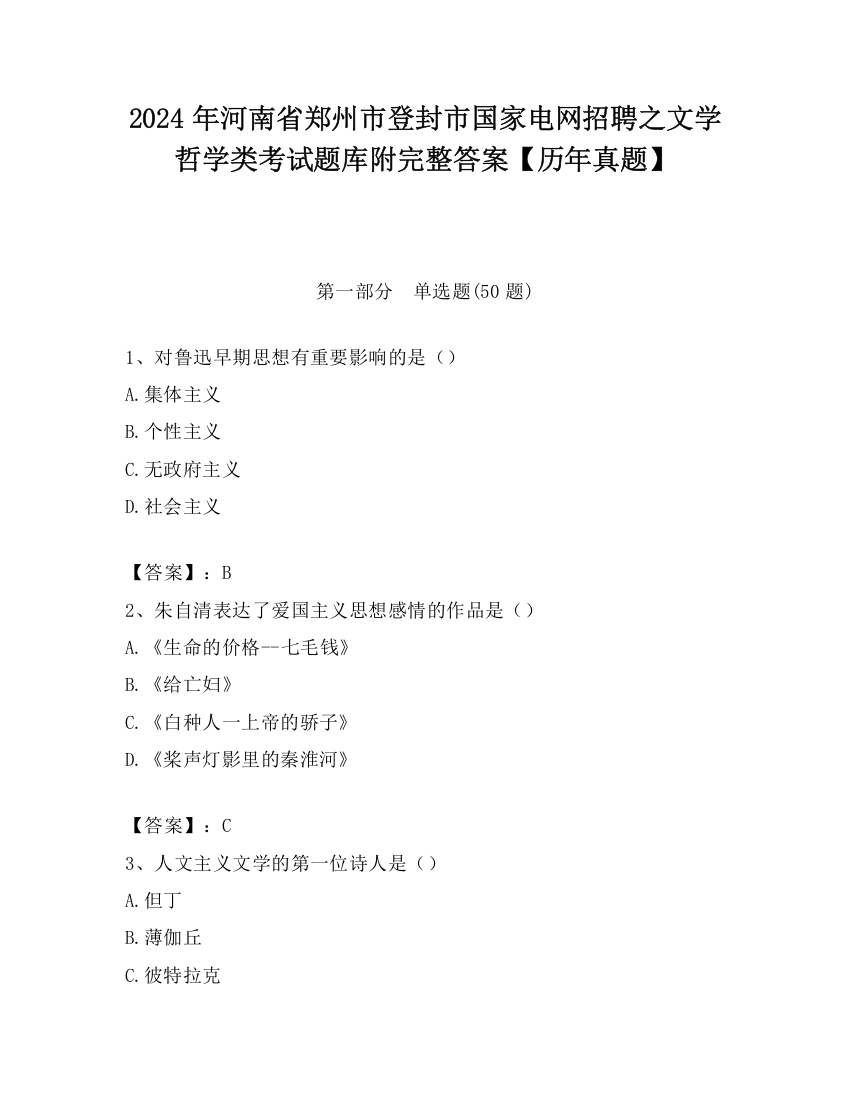 2024年河南省郑州市登封市国家电网招聘之文学哲学类考试题库附完整答案【历年真题】