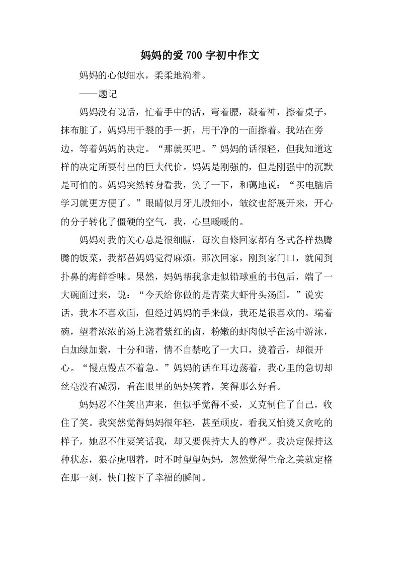 妈妈的爱700字初中作文