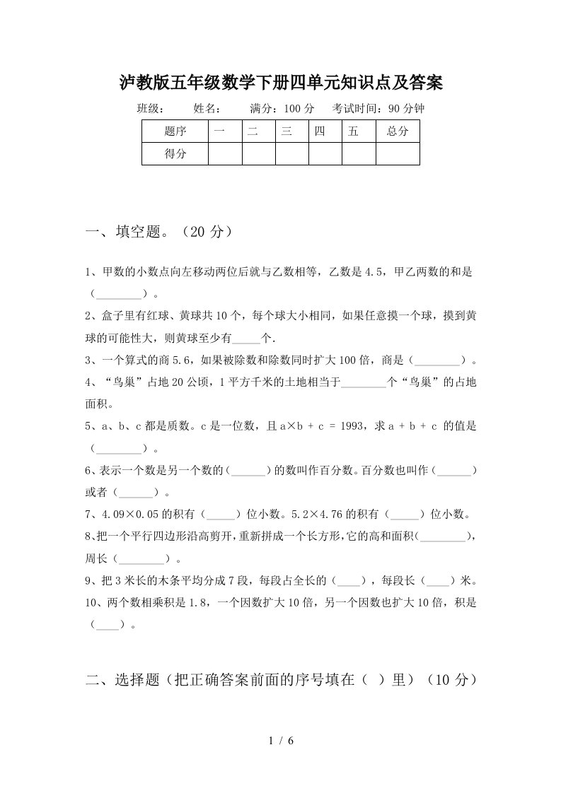 泸教版五年级数学下册四单元知识点及答案