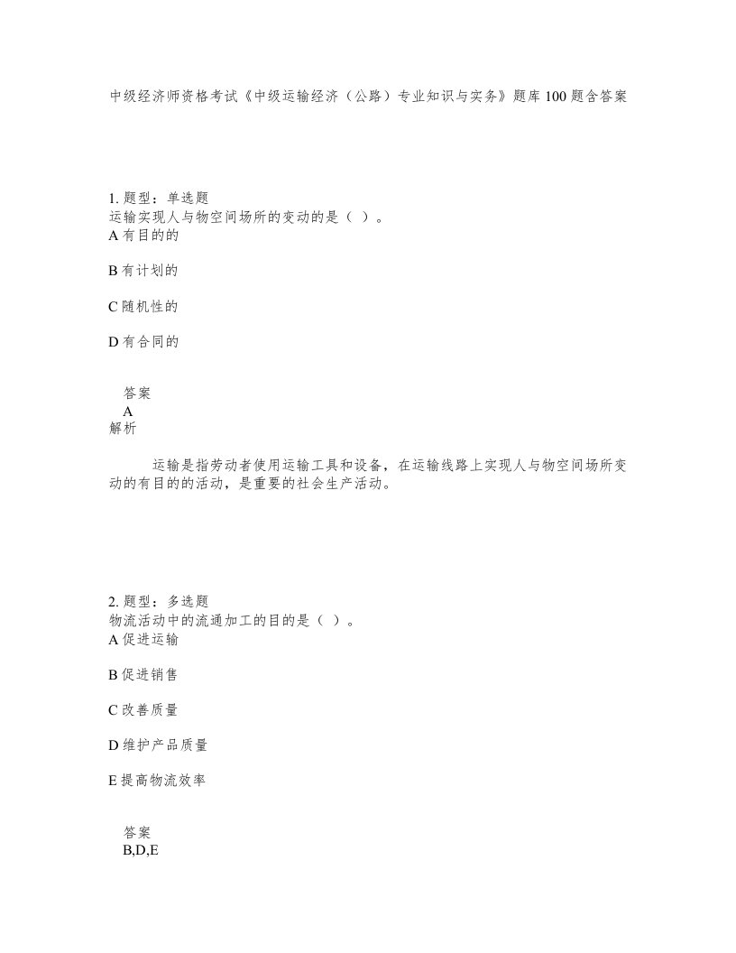 中级经济师资格考试中级运输经济公路专业知识与实务题库100题含答案第448版