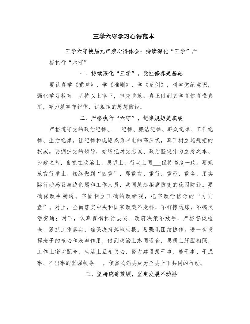 三学六守学习心得范本