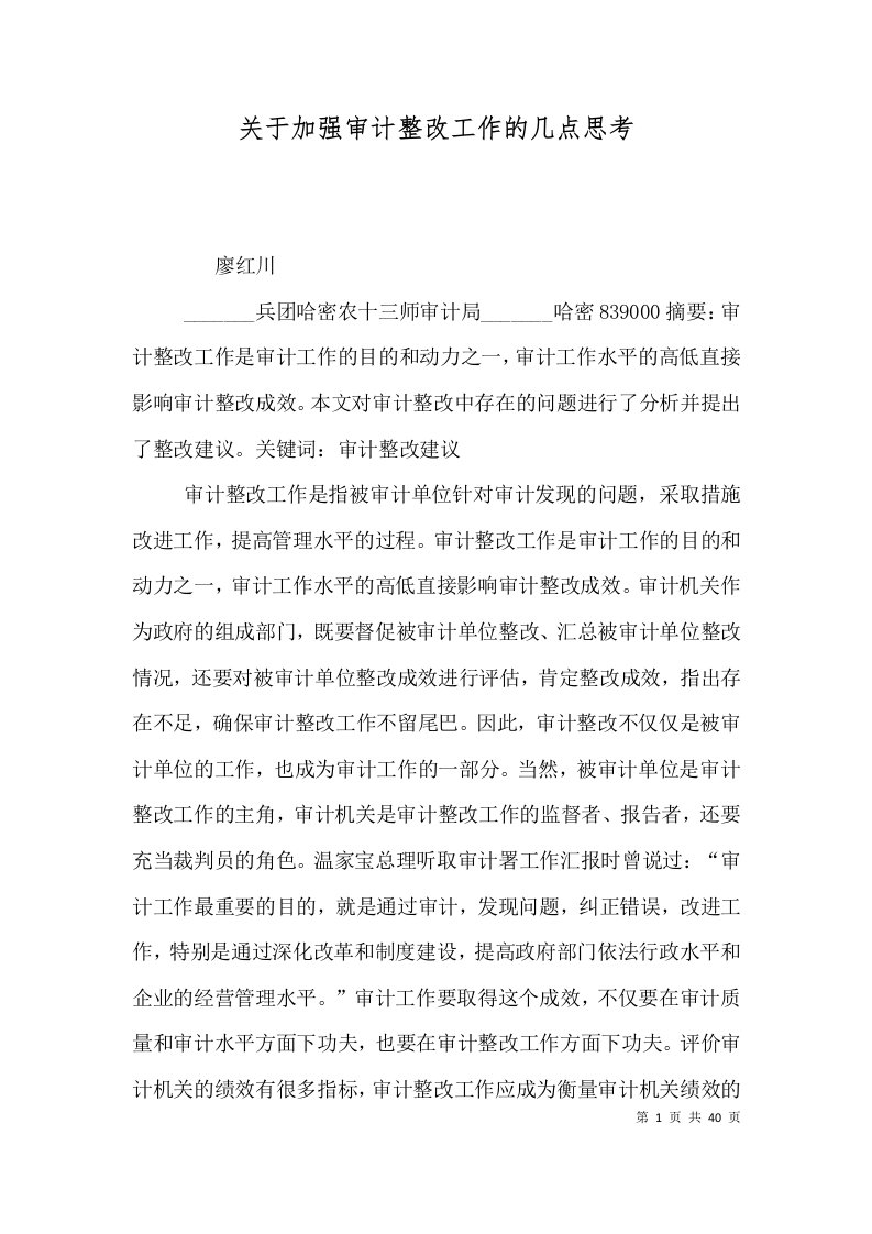 关于加强审计整改工作的几点思考