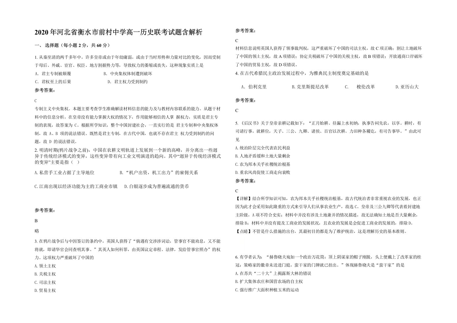 2020年河北省衡水市前村中学高一历史联考试题含解析