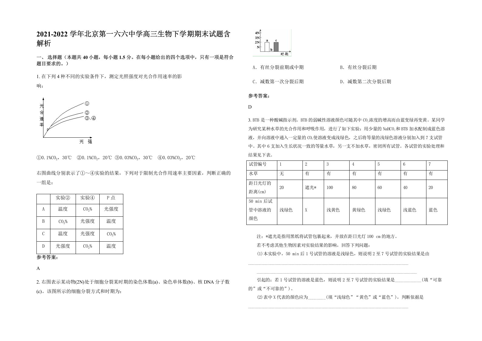 2021-2022学年北京第一六六中学高三生物下学期期末试题含解析