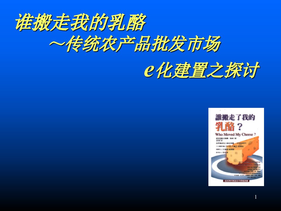 某休闲农业课程教材传统农产品批发市场课件