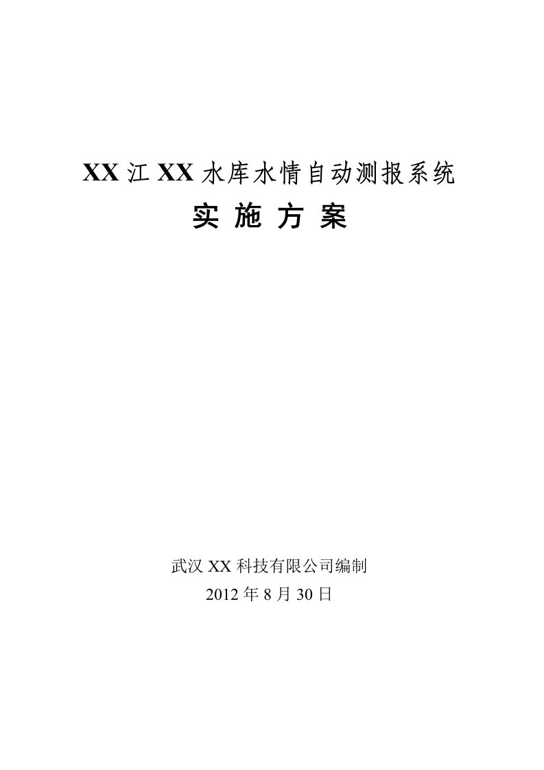 某某江某某水库水情自动测报系统工程实施方案