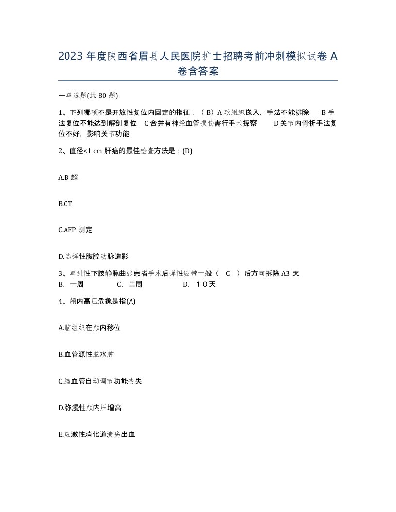 2023年度陕西省眉县人民医院护士招聘考前冲刺模拟试卷A卷含答案