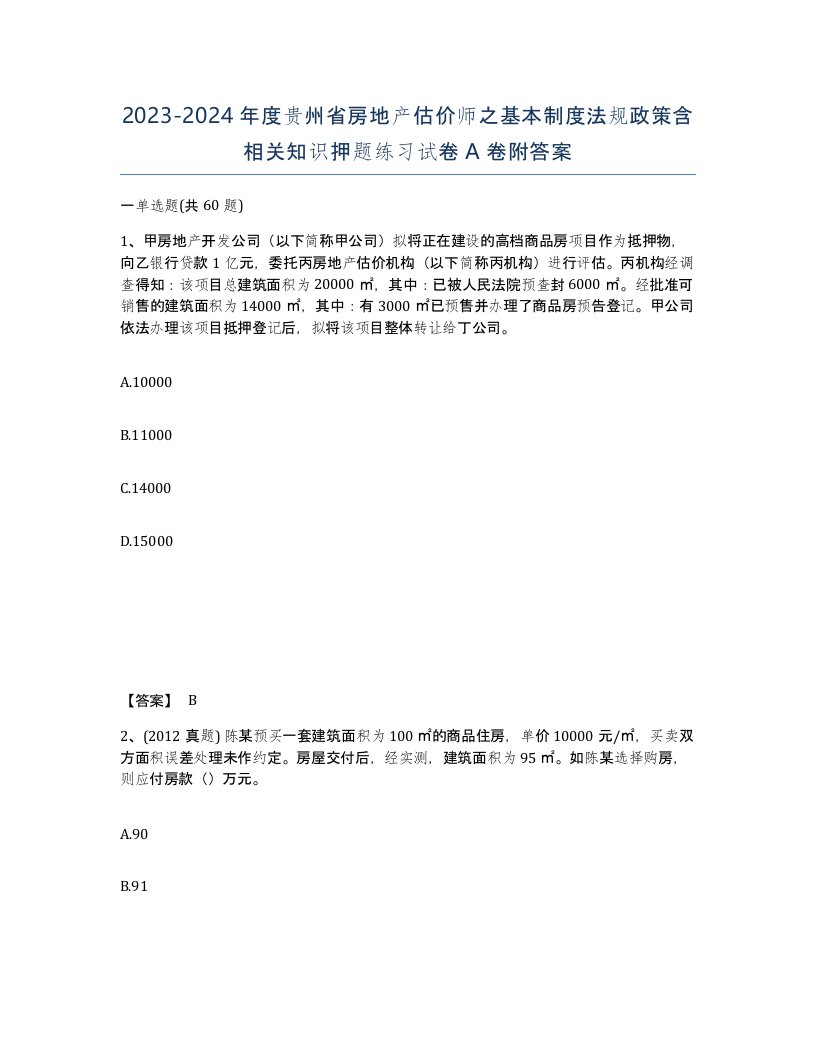 2023-2024年度贵州省房地产估价师之基本制度法规政策含相关知识押题练习试卷A卷附答案