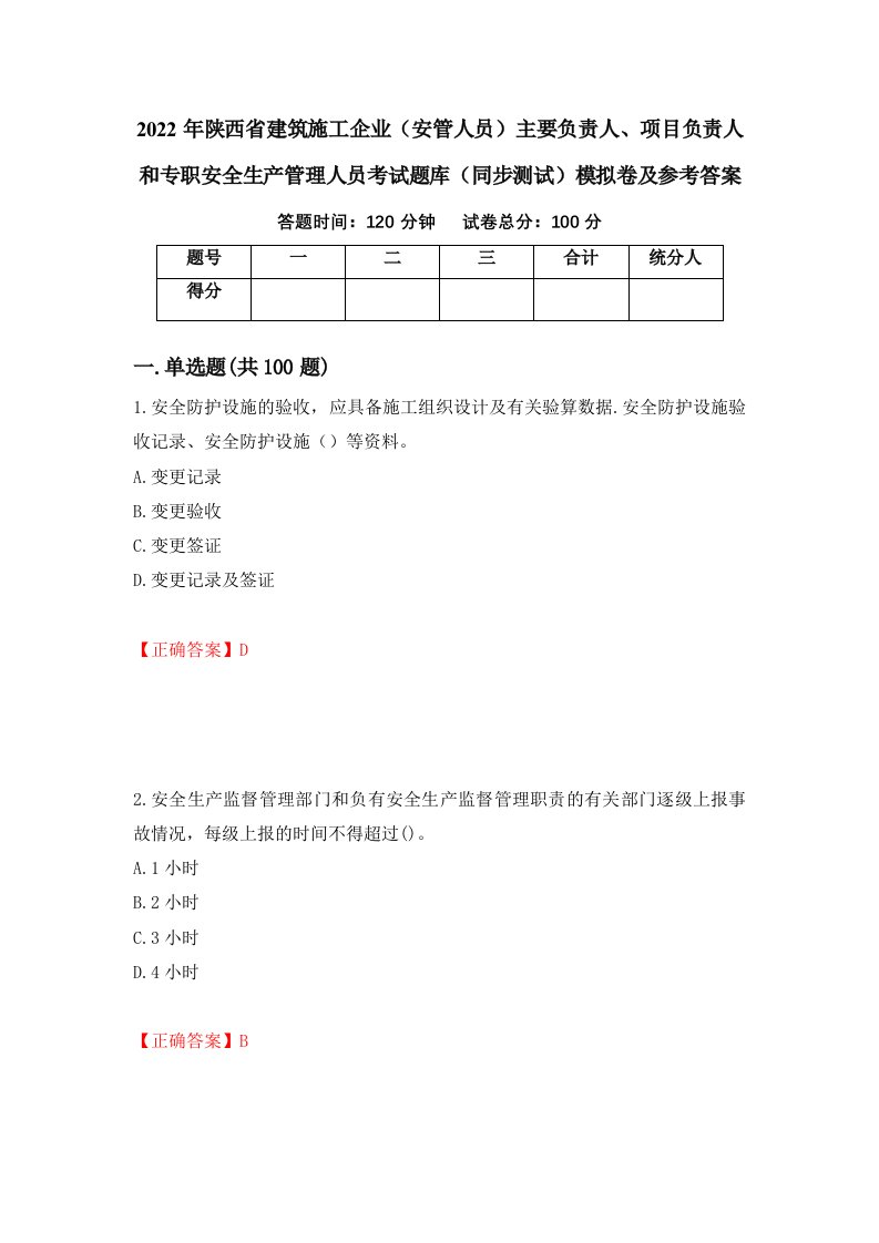 2022年陕西省建筑施工企业安管人员主要负责人项目负责人和专职安全生产管理人员考试题库同步测试模拟卷及参考答案第82次