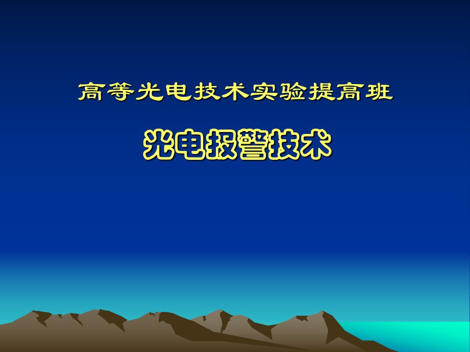 高等光电技术实验提高班课件