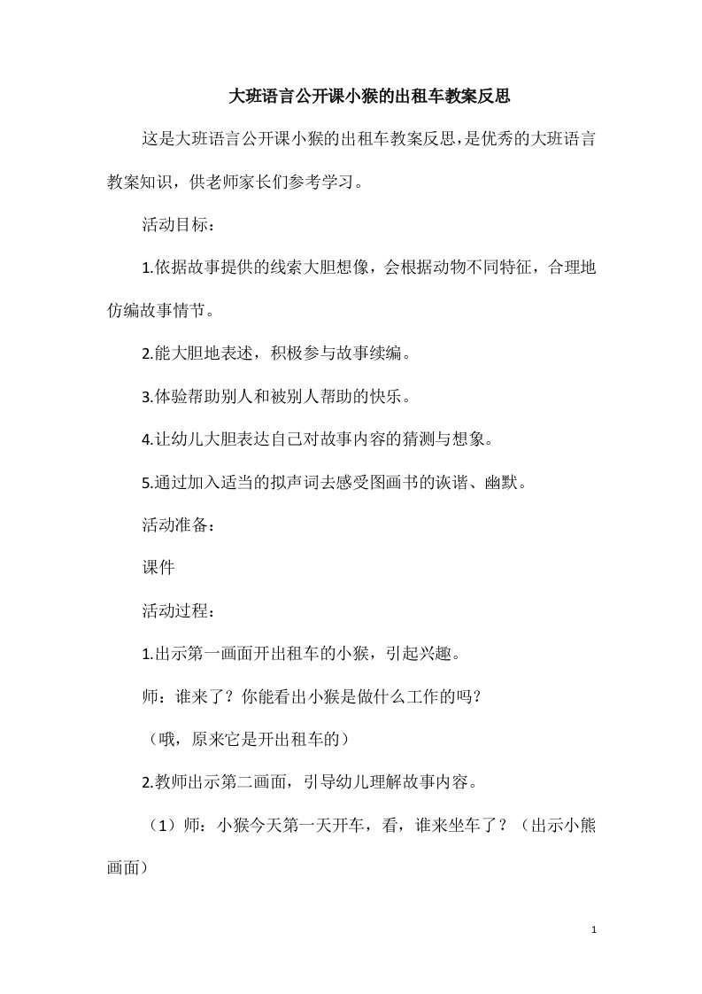 大班语言公开课小猴的出租车教案反思