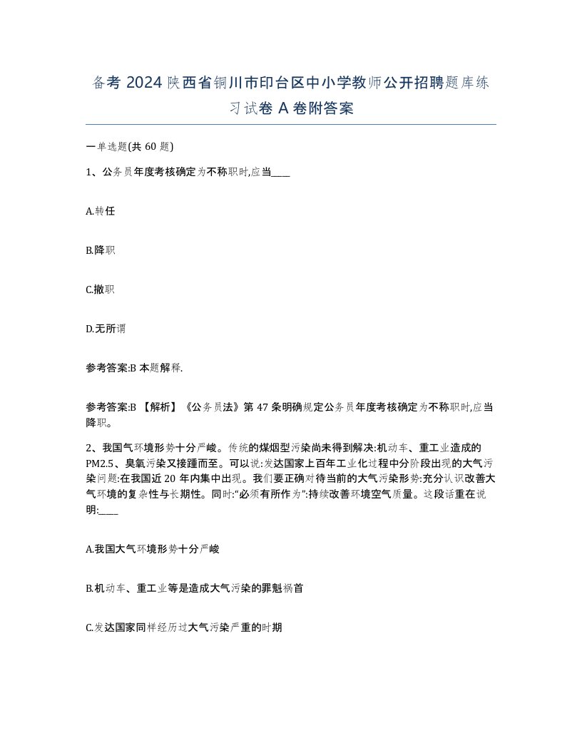 备考2024陕西省铜川市印台区中小学教师公开招聘题库练习试卷A卷附答案