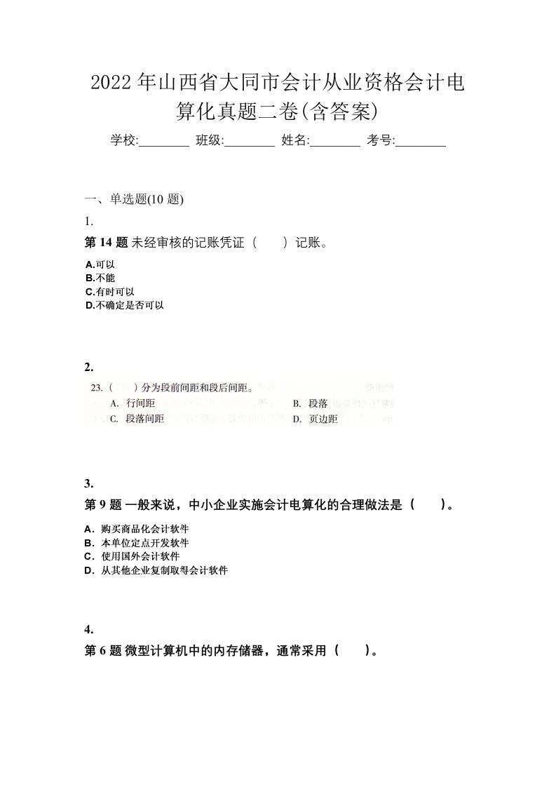 2022年山西省大同市会计从业资格会计电算化真题二卷含答案