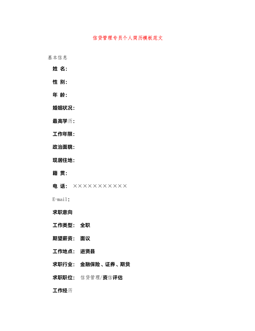 2022年信贷管理专员个人简历模板范文