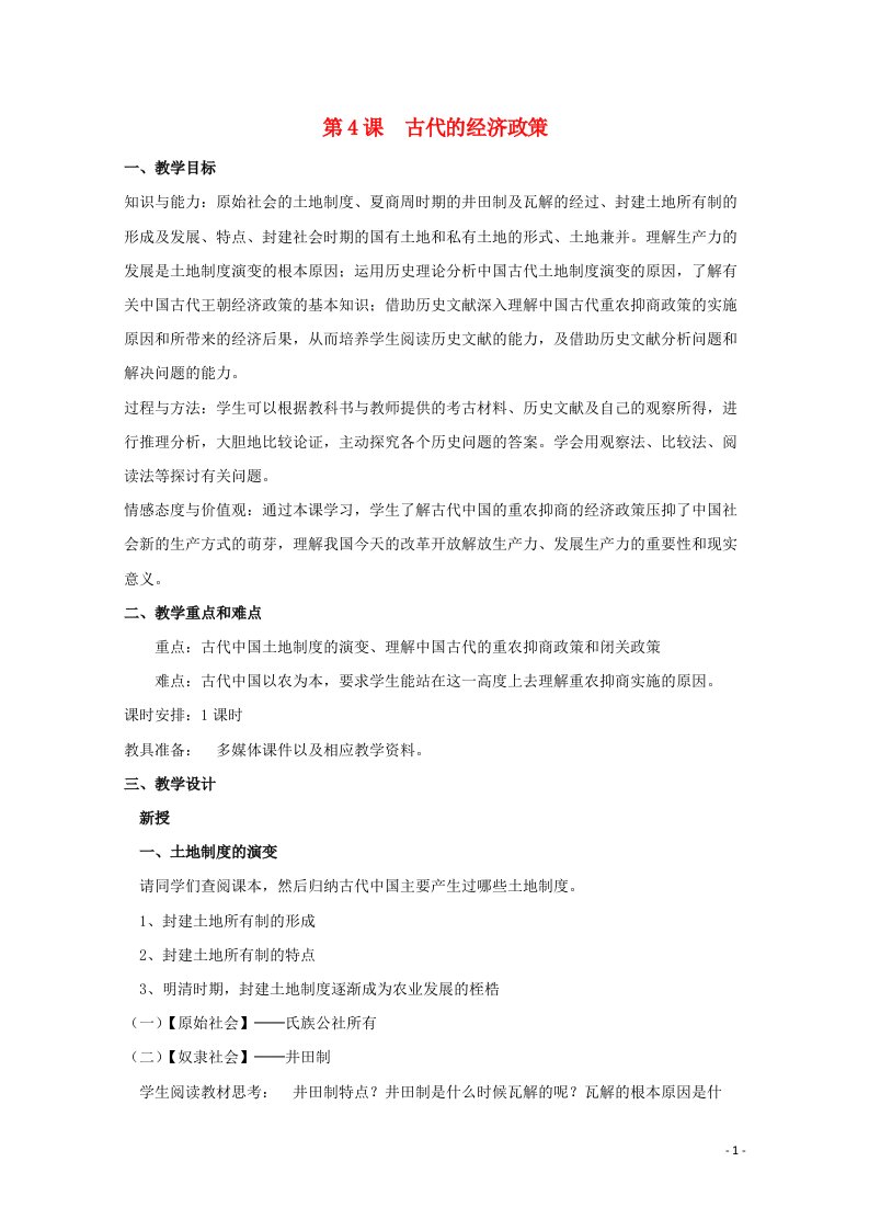 2021_2022学年高中历史第一单元古代中国经济的基本结构与特点第4课古代的经济政策教案2新人教版必修2