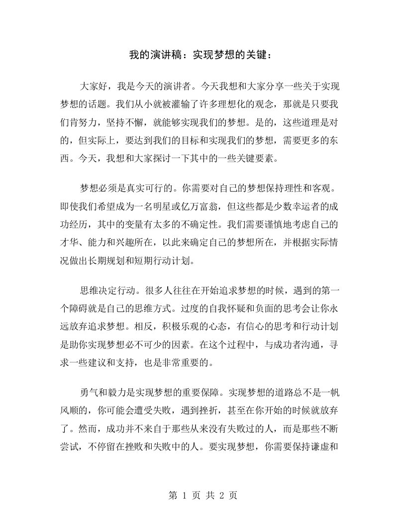 我的演讲稿：实现梦想的关键