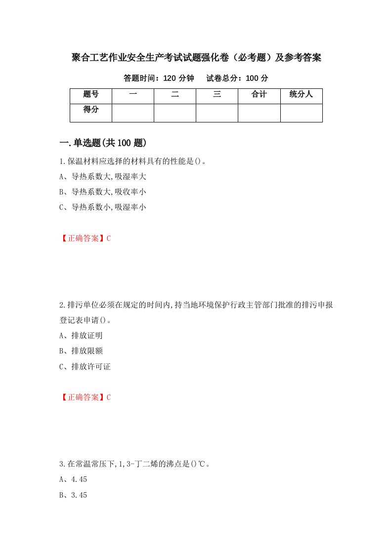 职业考试聚合工艺作业安全生产考试试题强化卷必考题及参考答案20