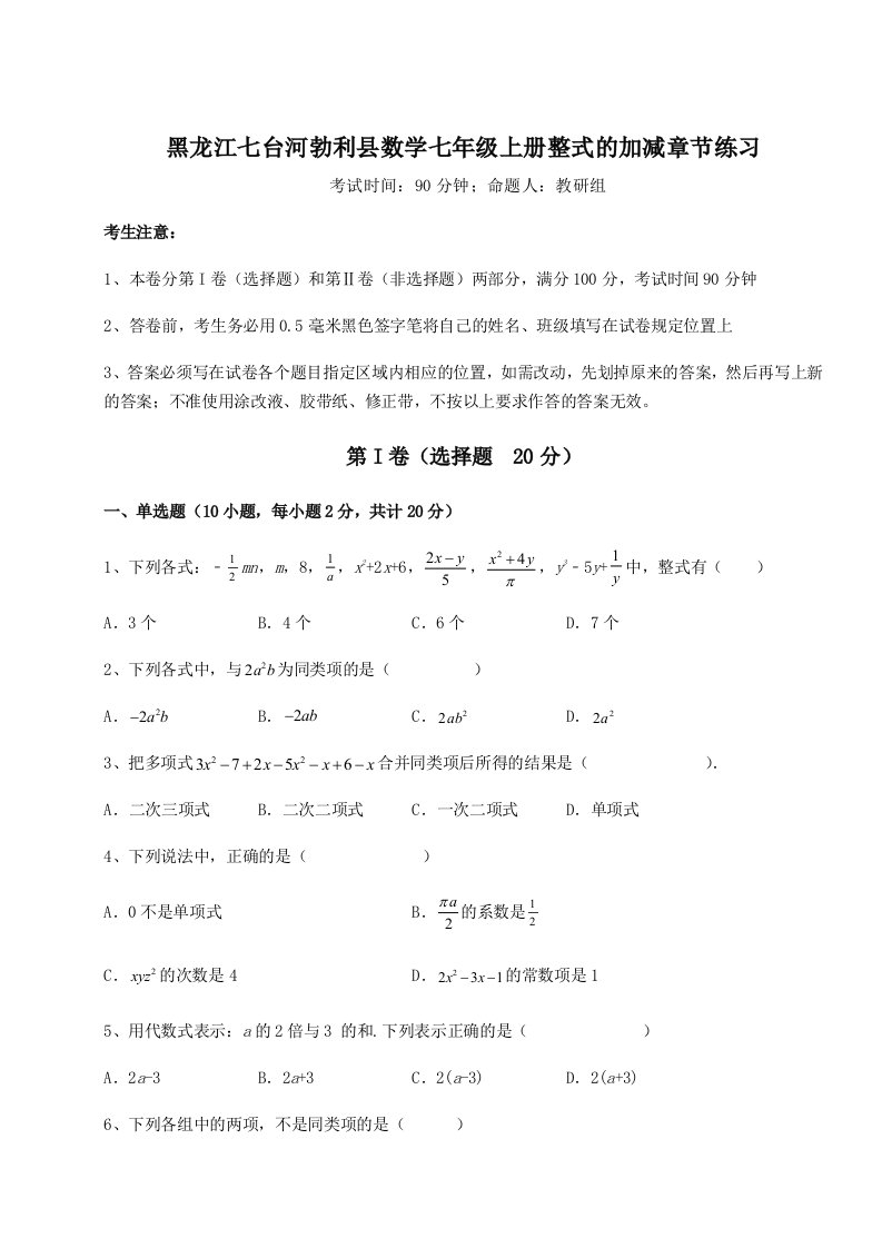 第四次月考滚动检测卷-黑龙江七台河勃利县数学七年级上册整式的加减章节练习试卷（详解版）