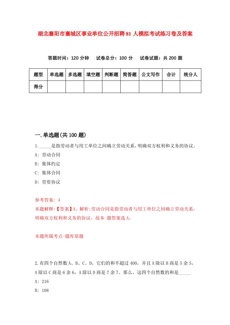 湖北襄阳市襄城区事业单位公开招聘81人模拟考试练习卷及答案第1期