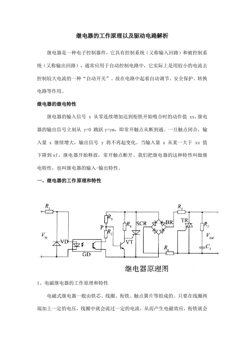 继电器的工作原理以及驱动电路解析