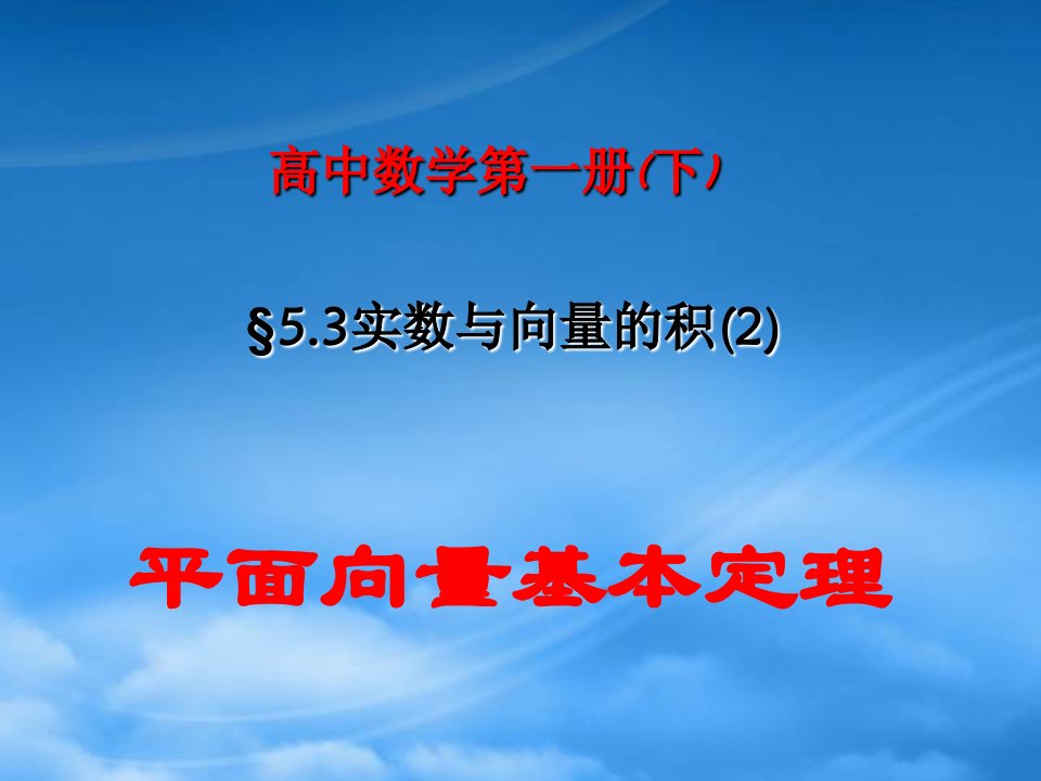 年上学期北京市清华附中高一数学实数与向量的积二